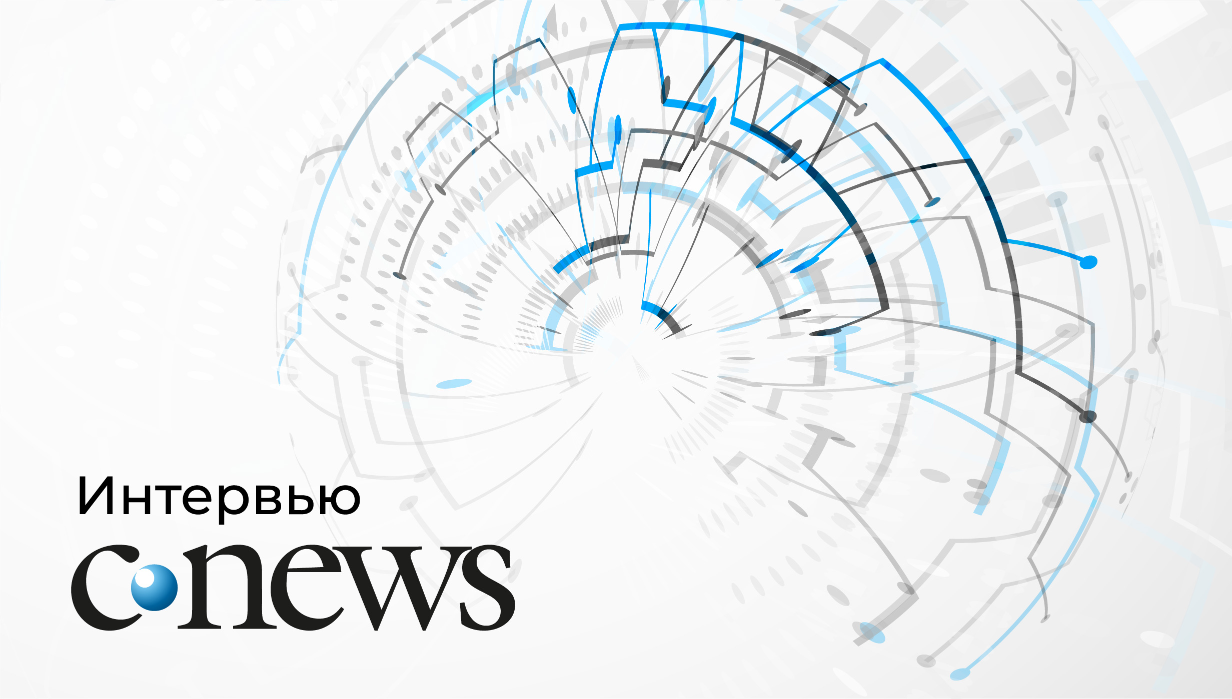 Цифровой суверенитет — это не замена софта, а управляемость и безопасность в любых условиях